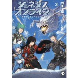 ジェネシスオンライン―異世界で廃レベリング〈3〉(MFブックス) [単行本]
