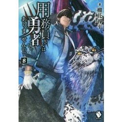 ヨドバシ Com 用務員さんは勇者じゃありませんので 8 Mfブックス 単行本 通販 全品無料配達