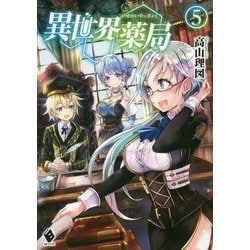異世界薬局〈5〉(MFブックス) [単行本]