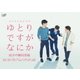 ゆとりですがなにか 純米吟醸純情編 [Blu-ray Disc]