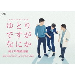 ゆとりですがなにか 純米吟醸純情編 [Blu-ray Disc]