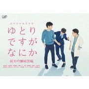 ゆとりですがなにか 純米吟醸純情編