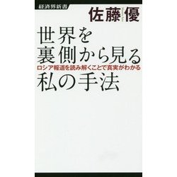 世界を裏側から見る私の手法-ロシア報道を読み解くことで真実がわかる（経済界新書 55） [新書]