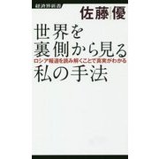 世界を裏側から見る私の手法-ロシア報道を読み解くことで真実がわかる（経済界新書 55） [新書]