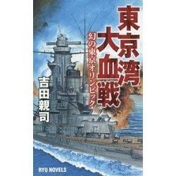 東京湾大血戦-幻の東京オリンピック（タツの本 RYU NOVELS） [新書]