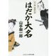 はだか大名-山手樹一郎傑作選（コスミック・時代文庫 や 2-46） [文庫]