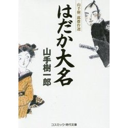 はだか大名-山手樹一郎傑作選（コスミック・時代文庫 や 2-46） [文庫]