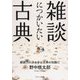 雑談につかいたい古典-雑談力の決め手は古典の知識だ [単行本]