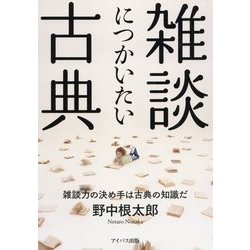 雑談につかいたい古典-雑談力の決め手は古典の知識だ [単行本]