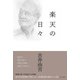 楽天の日々 [単行本]