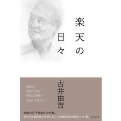 楽天の日々 [単行本]