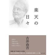 楽天の日々 [単行本]