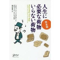 人生に必要な荷物いらない荷物 完全版 [単行本]