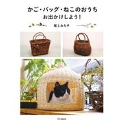 かご・バッグ・ねこのおうちお出かけしよう！ [単行本]