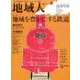 地域人 第23号 [単行本]