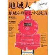 地域人 第23号 [単行本]