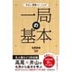一局の基本(やさしい囲碁トレーニング) [単行本]