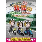 東野・岡村の旅猿10 プライベートでごめんなさい… 西伊豆・ツーリングの旅 プレミアム完全版
