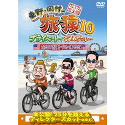 東野・岡村の旅猿10 プライベートでごめんなさい… ロスからラスベガス オープンカーの旅 ワクワク編 プレミアム完全版 [DVD]