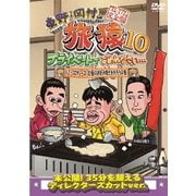 東野・岡村の旅猿10 プライベートでごめんなさい… ジミープロデュース 究極のお好み焼きを作ろうの旅 プレミアム完全版