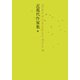 近現代作家集〈3〉(池澤夏樹=個人編集 日本文学全集〈28〉) [全集叢書]