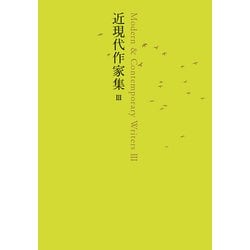 近現代作家集〈3〉(池澤夏樹=個人編集 日本文学全集〈28〉) [全集叢書]