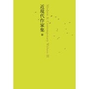 近現代作家集〈3〉(池澤夏樹=個人編集 日本文学全集〈28〉) [全集叢書]