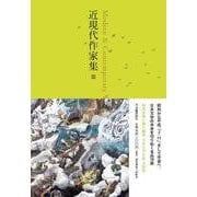 近現代作家集〈3〉(池澤夏樹=個人編集 日本文学全集〈28〉) [全集叢書]