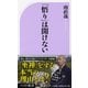 「悟り」は開けない(ベスト新書) [新書]