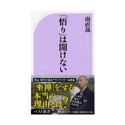 「悟り」は開けない(ベスト新書) [新書]
