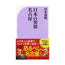 日本の異界 名古屋(ベスト新書) [新書]