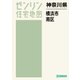 ゼンリン住宅地図 B4判 横浜市南区 201707 [ムック・その他]