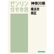 ゼンリン住宅地図 B4判 横浜市南区 201707 [ムック・その他]