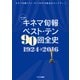 キネマ旬報ベスト・テン90回全史 [ムック・その他]
