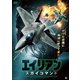 エイリアン:スカイコマンド [DVD]