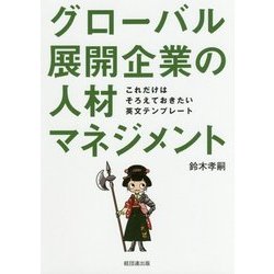 グローバル展開企業の人材マネジメント-これだけはそろえておきたい英文テンプレート [単行本]