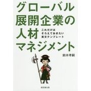 グローバル展開企業の人材マネジメント-これだけはそろえておきたい英文テンプレート [単行本]