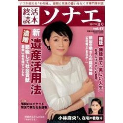 終活読本 ソナエ vol.17 [ムック・その他]