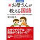 中学受験 新お母さんが教える国語 [単行本]
