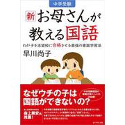 中学受験 新お母さんが教える国語 [単行本]