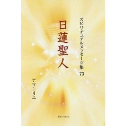 日蓮聖人(スピリチュアルメッセージ集〈73〉) [単行本]