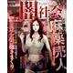まんが知るほど怖い闇社会ザ・リアル（コアコミックス 501） [コミック]
