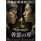 善惡の刃 [DVD]