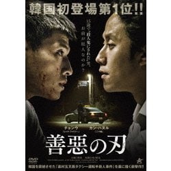 善惡の刃 [DVD]