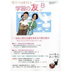 学習の友 2017年 08月号 [雑誌]