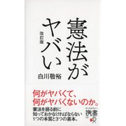 憲法がヤバい 改訂版 (ディスカヴァー携書) [新書]