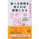 食べる時間を変えれば健康になる―時間栄養学入門(ディスカヴァー携書) [新書]