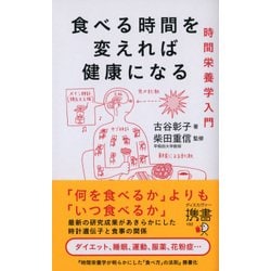 食べる時間を変えれば健康になる―時間栄養学入門(ディスカヴァー携書) [新書]