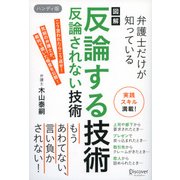 図解 弁護士だけが知っている反論する技術反論されない技術 ハンディ版 [単行本]