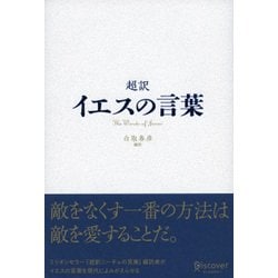 超訳 イエスの言葉 [単行本]